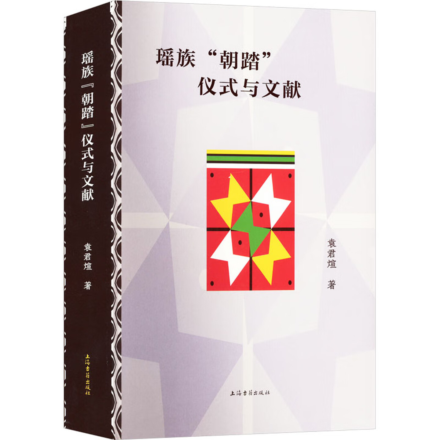 瑶族&ldquo;朝踏&rdquo;仪式与文献
