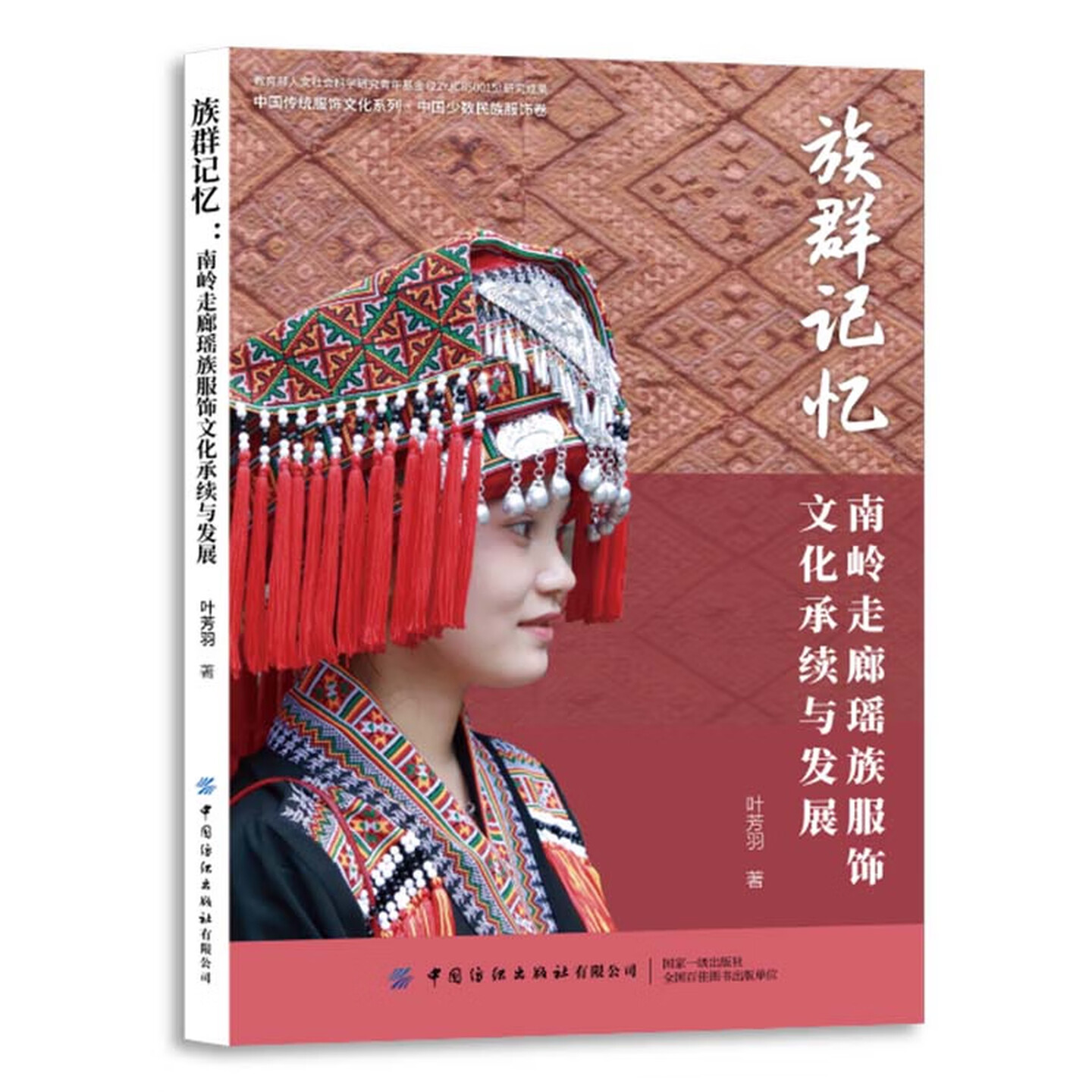 族群记忆：南岭走廊瑶族服饰文化承续与发展