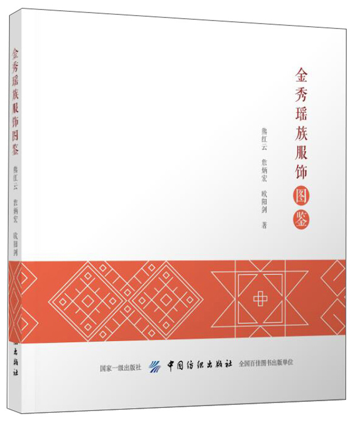 金秀瑶族服饰图鉴