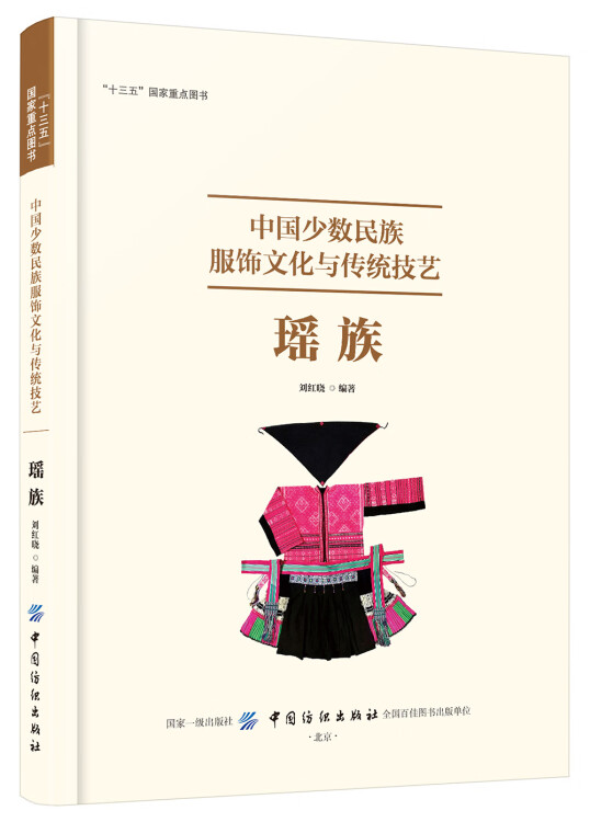 中国少数民族服饰文化与传统技艺